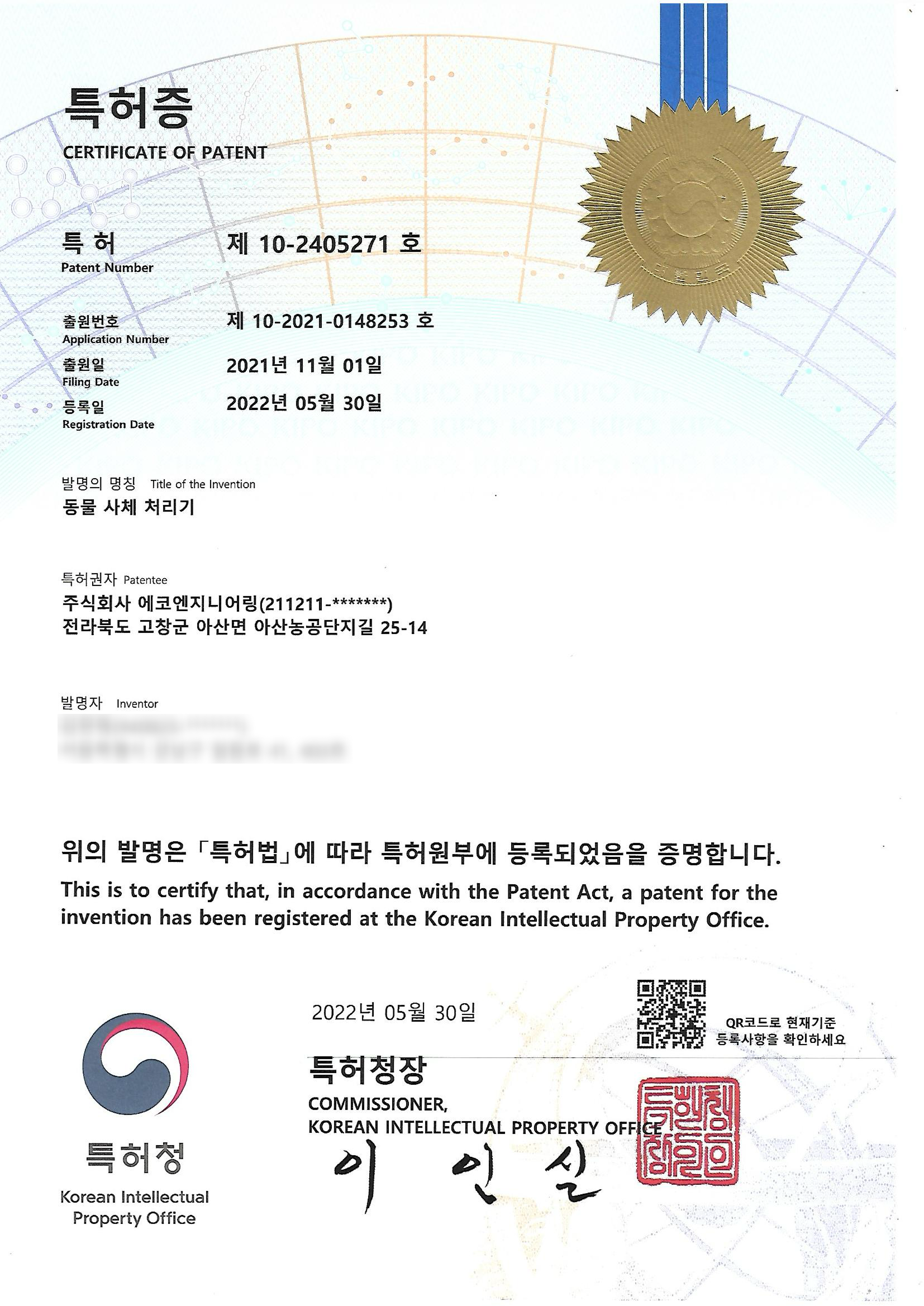 에코엔지니어링 특허증